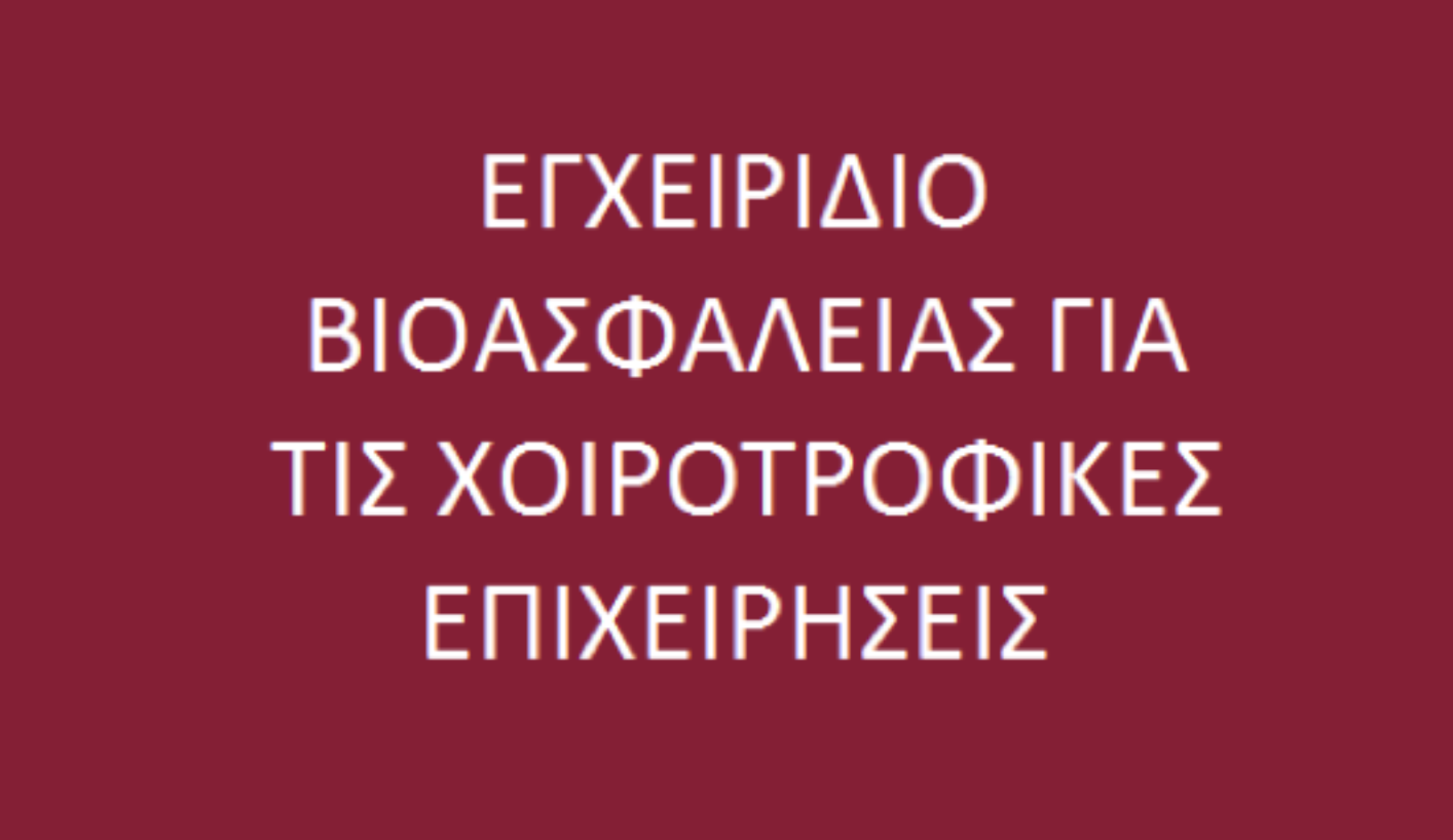 Εγχειρίδιο μέτρων βιοασφάλειας στις χοιροτροφικές εκμεταλλεύσεις